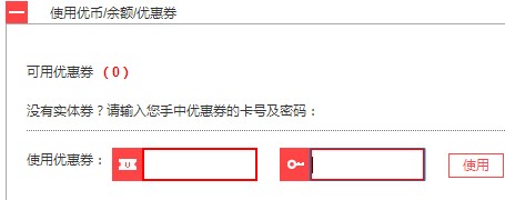 优集品优惠券使用说明