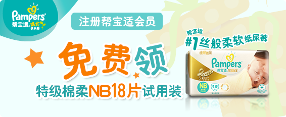 免费领取帮宝适特级绵柔NB18片试用装
