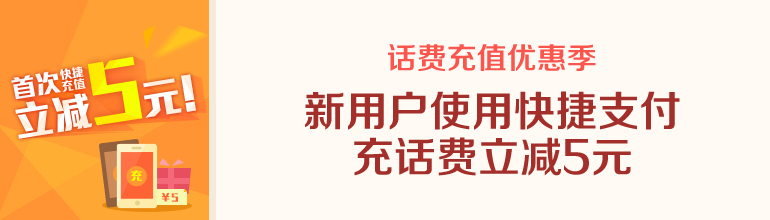 百度钱包话费充值立减5元