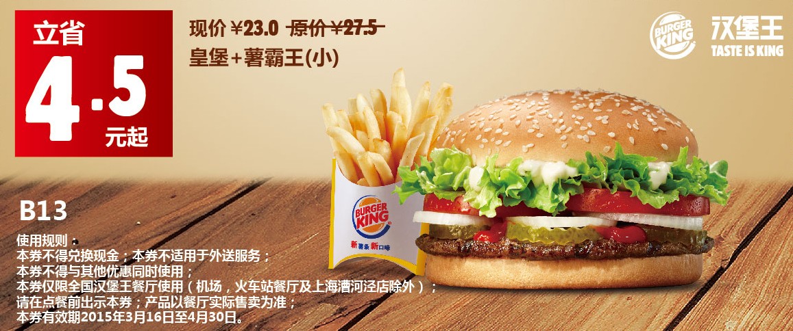 B13:汉堡王手机优惠券，皇堡+薯条王(小)优惠价23元，省4.5元起