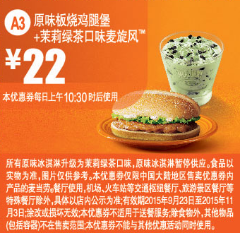 麦当劳9-11月手机优惠券,a3原味板烧鸡腿堡 茉莉绿茶口味麦旋风优惠价