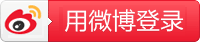 微博快捷登陆