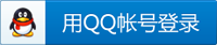 QQ快捷登陆