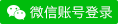 微信扫码快捷登陆