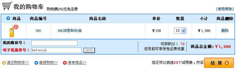 dhc优惠券使用说明