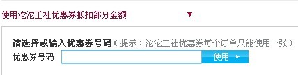 沱沱工社优惠券使用说明