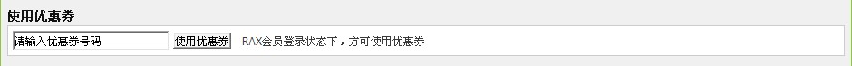 rax优惠券