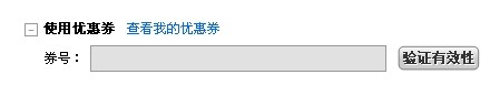 奥特莱斯优惠券使用方法