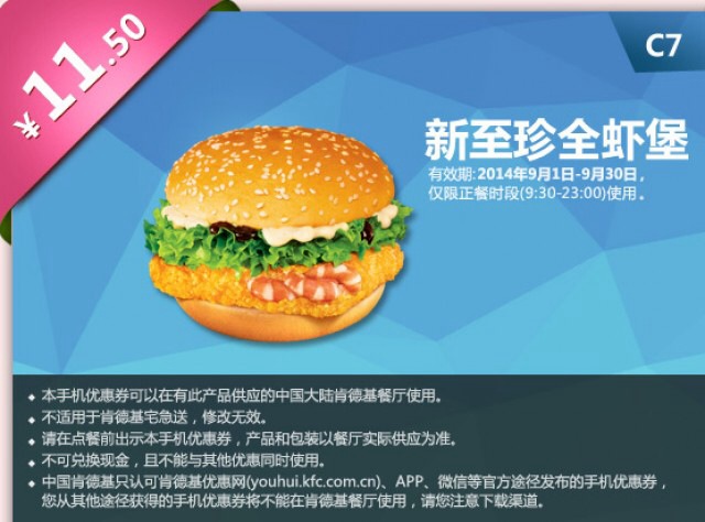 肯德基优惠券手机版:c7 新至珍全虾堡 优惠价11.5元