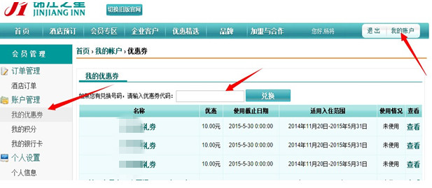 锦江之星优惠券使用说明