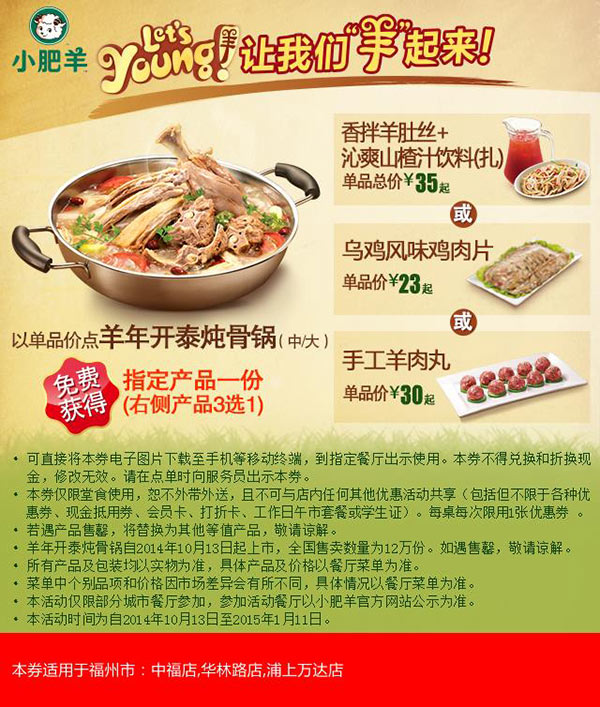 福州市小肥羊单点羊年开泰炖骨锅(中/大)免费得指定产品1份,省23元起