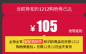双12购物券晒单