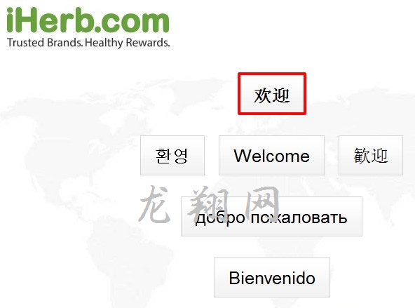 访问iHerb