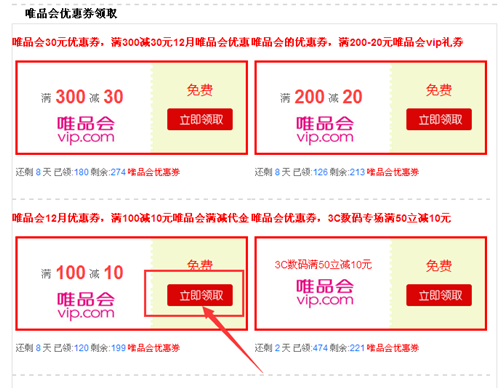 点击领取唯品会优惠券