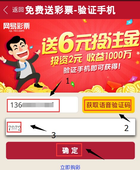 免费领取网易彩票红包教程1