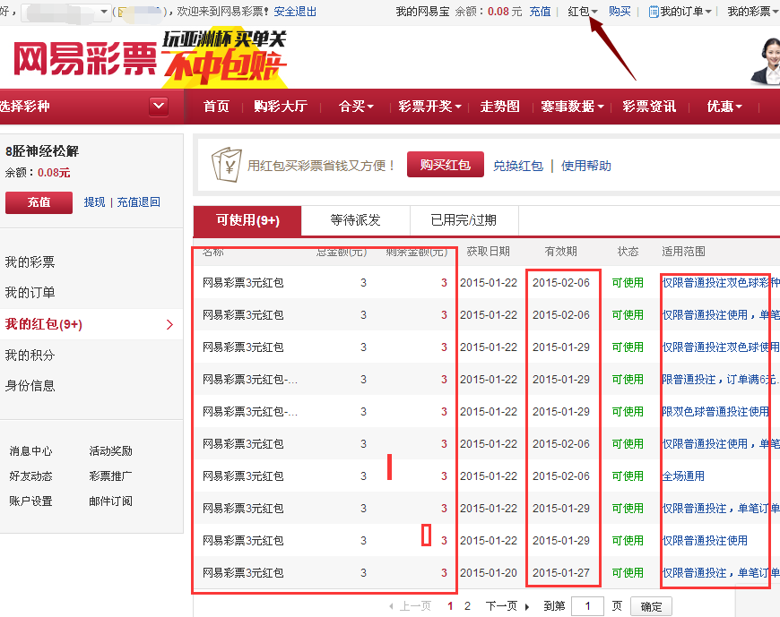 查看与使用网易彩票红包教程