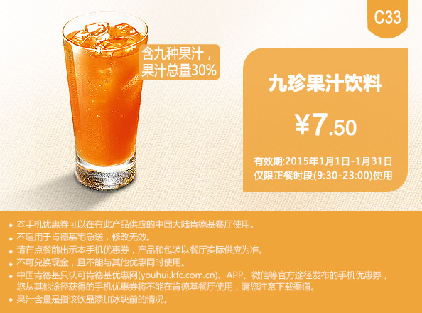 肯德基手机优惠券:c33 九珍果汁饮料