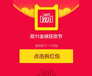 点击抢双11红包