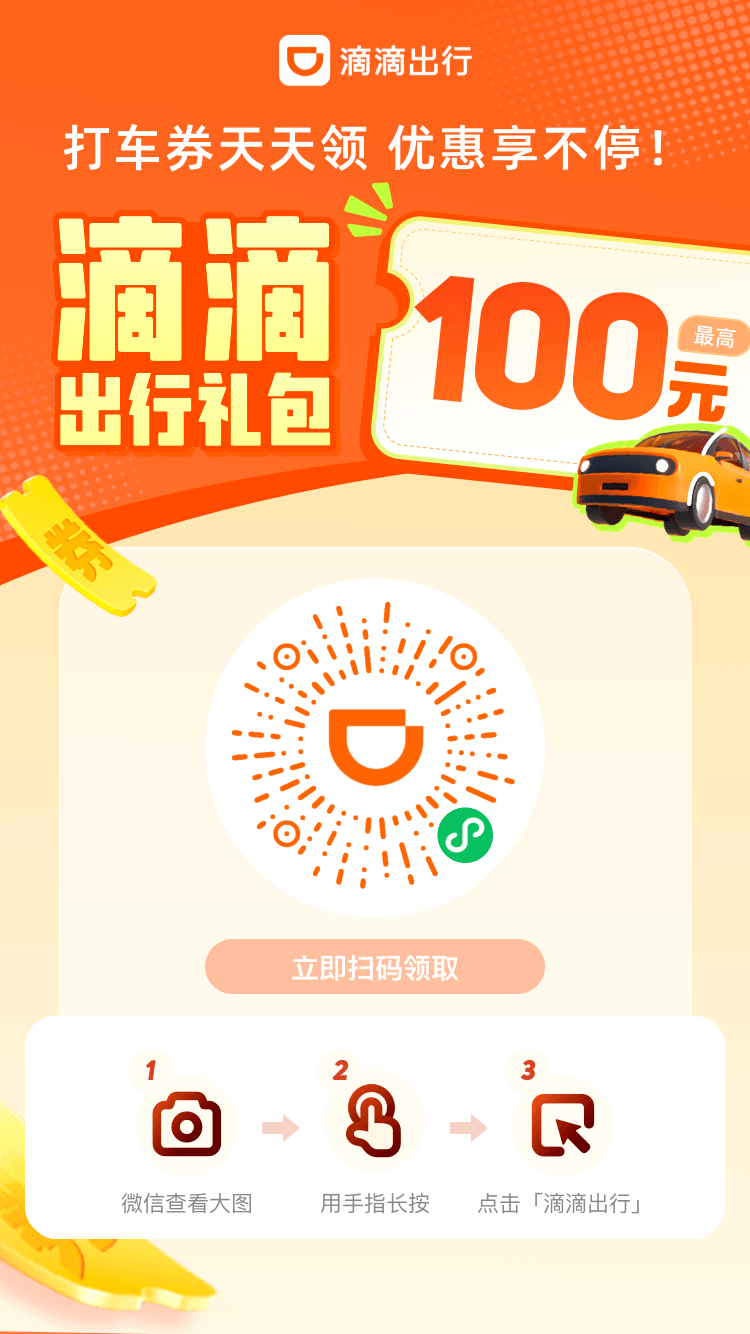 滴滴打车优惠券