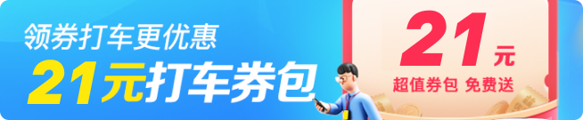 同程打车优惠券