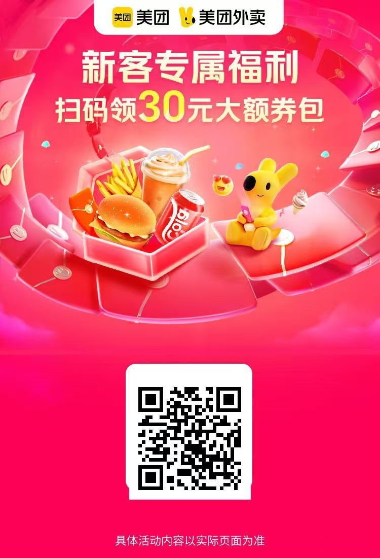 美团外卖新人红包