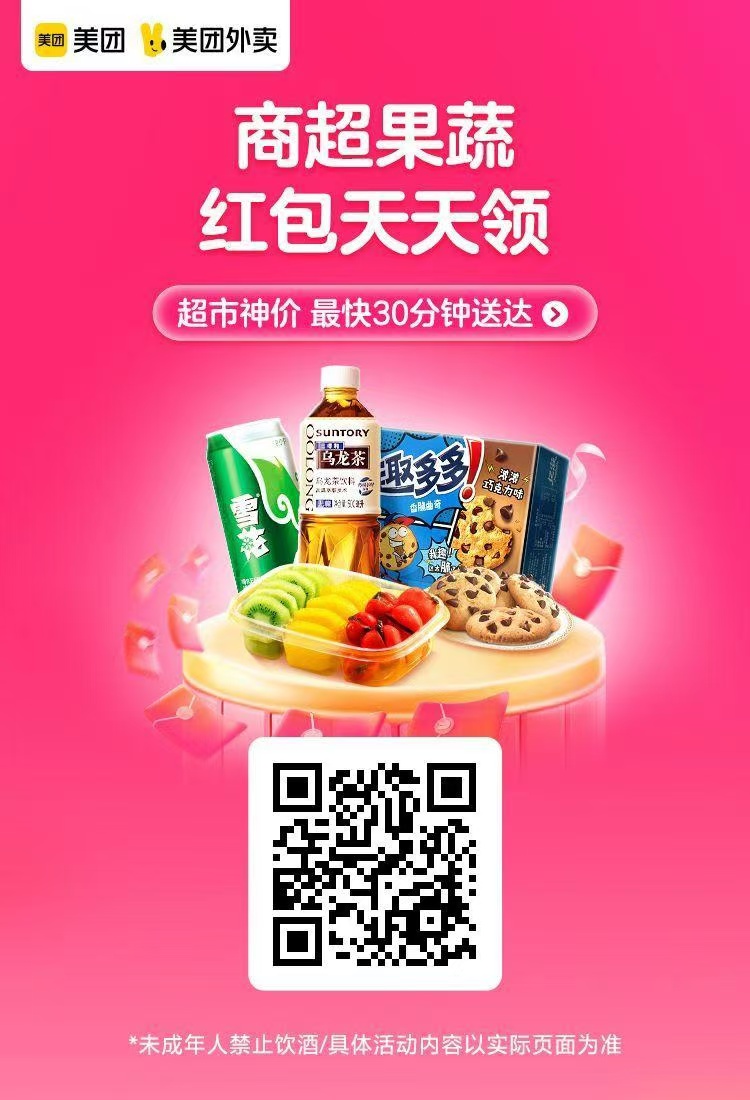 美团商超果蔬红包