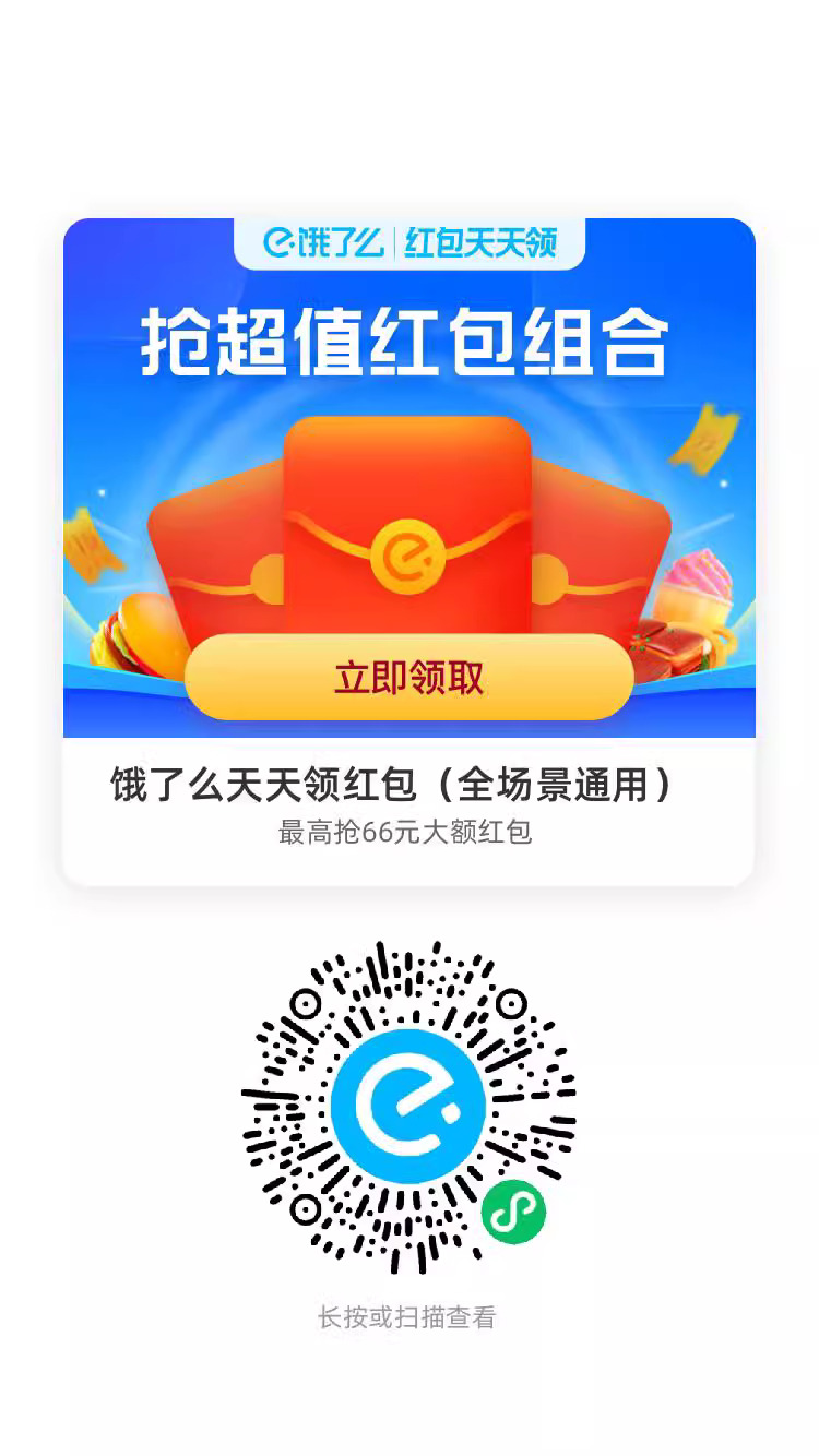 饿了么66元红包组合