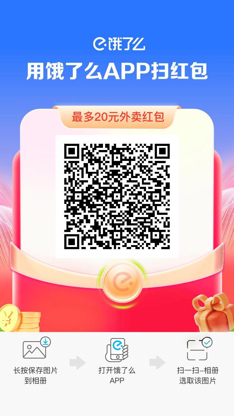 饿了么新人红包