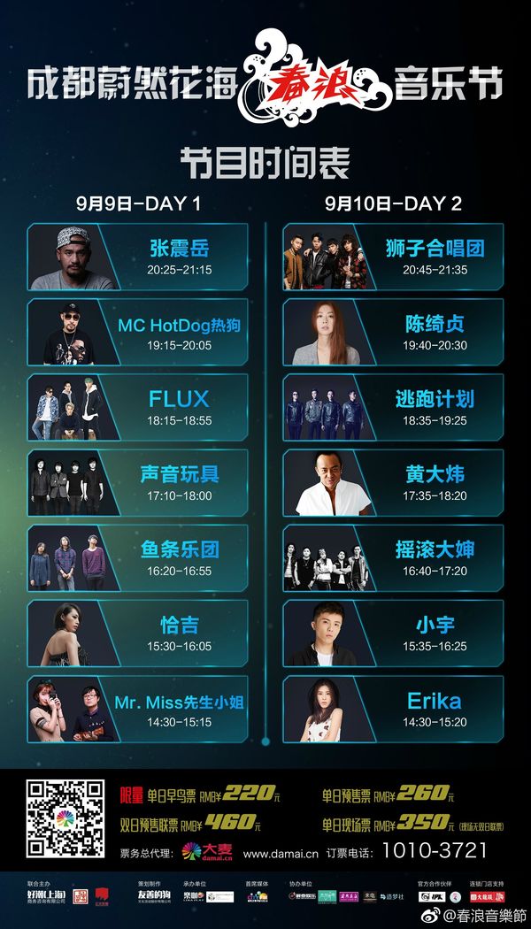2017成都春浪音乐节（张震岳 热狗 陈绮贞 狮子合唱团 Mr.Miss先生小姐） 成都站