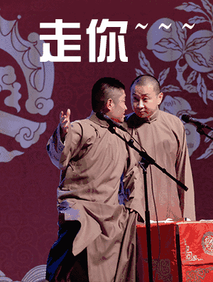 "新年夜我们说相声" 青曲社跨年专场  西安站